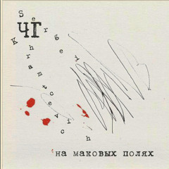 На Маковых Полях (feat. Sergei Khramtcevich)
