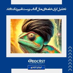 تحلیل‌گران خامنه‌ای مثل آفتاب‌پرست تغییر رنگ دادند