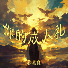 你的成人礼 (清新版)