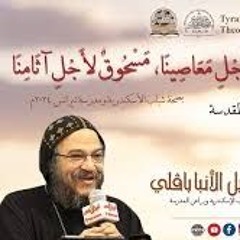 لكِنَّ أَحْزَانَنَا حَمَلَهَا، وَأَوْجَاعَنَا تَحَمَّلَهَا - الأنبا بافلي
