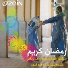 لا ينسانا الله ... اعلان زين لرمضان 2020