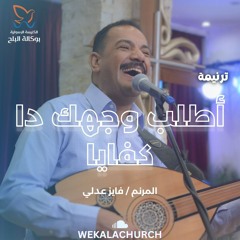 ترنيمة اطلب وجهك دا كفاية - المرنم/ فايزعدلي