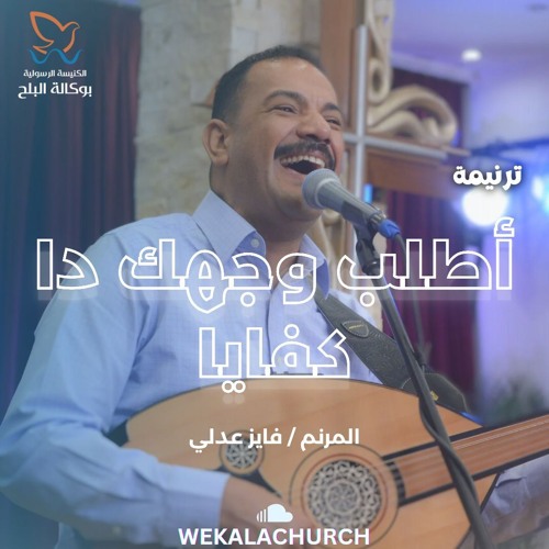 ترنيمة اطلب وجهك دا كفاية - المرنم/ فايزعدلي