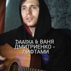 DAASHA – Лифтами (ft. Ваня Дмитриенко)(Cover by SEGO / СЕГО)