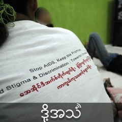 Episode 317:ခွဲခြားဆက်ဆံမှုတွေခံနေရတဲ့ HIV ကလေးငယ်များ။