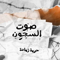 حرية زيادة - صوت السجون