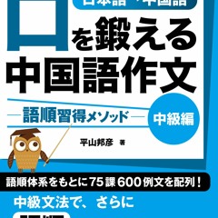 Stream コスモピア Listen To 改訂新版 口を鍛える中国語作文 中級編 Playlist Online For Free On Soundcloud