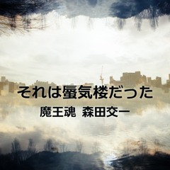 それは蜃気楼だった