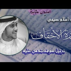 سورة الأحقاف.....القارئ إسلام صبحي