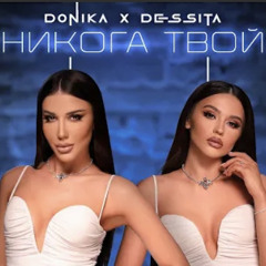 Donika x Dessita - Nikoga tvoy | Доника х Десита - Никога твой