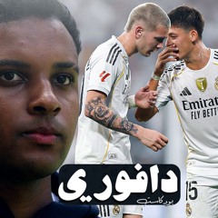 بداية ريال مدريد الجديد || إن لم ينجح غولر؟ || إصابة هافرتز قبل انفيلد