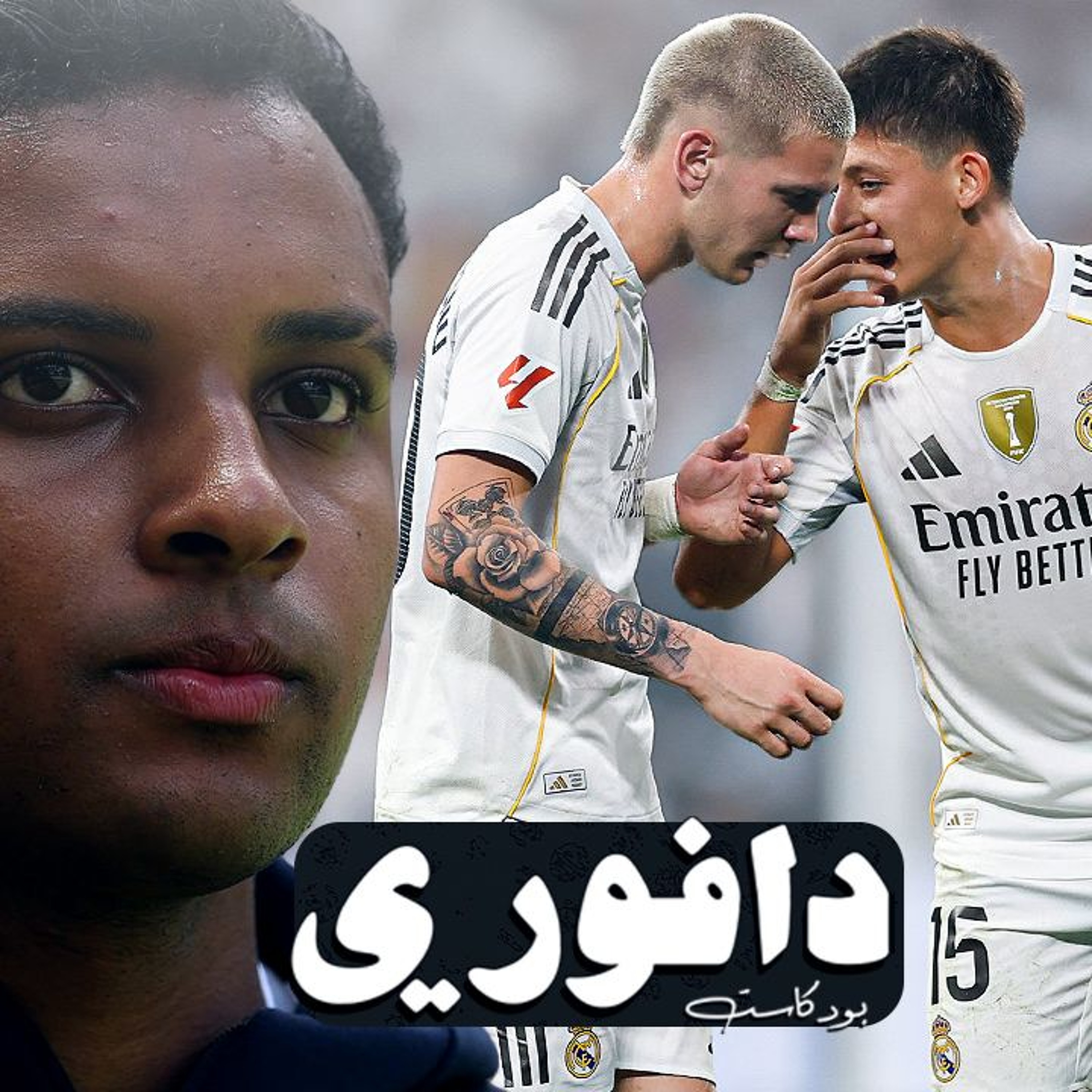 بداية ريال مدريد الجديد || إن لم ينجح غولر؟ || إصابة هافرتز قبل انفيلد episode artwork
