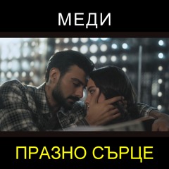 Меди - Празно сърце (2025)