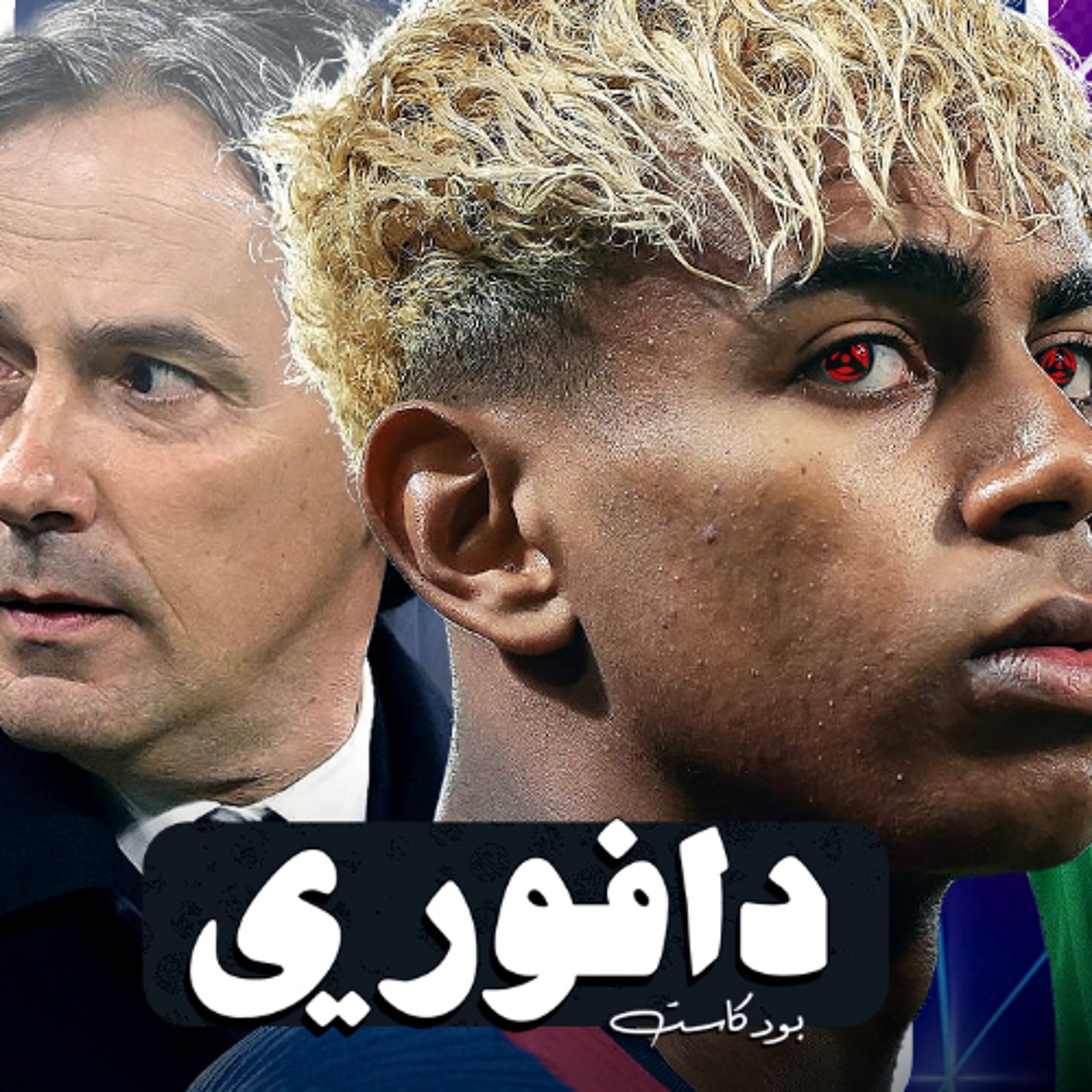 برشلونة ٣ - إنتر ميلان ٣ ملحمة الموسم || باريس يهزم ارسنال في ملعبه || توتنهام و يونايتد باليوروبا