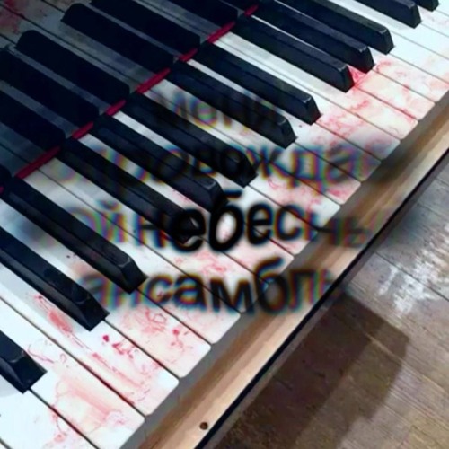 небесный ансамбль [lmd+baton666]