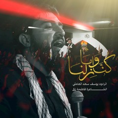 كُنّا وما زلنا