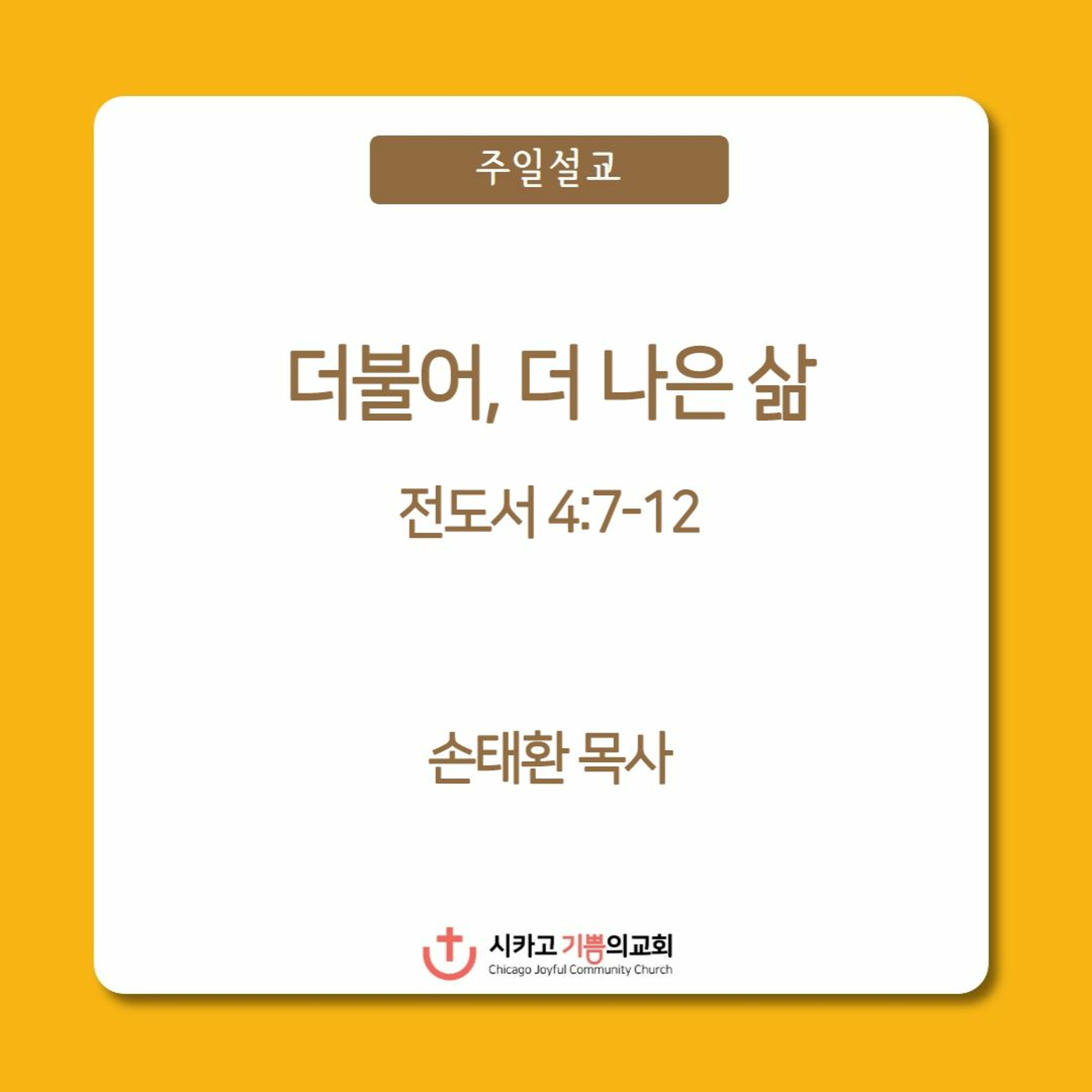 더불어, 더 나은 삶 | 손태환 목사 | 시카고 기쁨의 교회 - 20221211 episode artwork