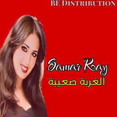 الغربة صعيبة