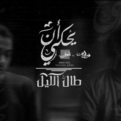 Awney Adel _ ٢ - طال الليل (Official Audio) Ft. Nour Ellden(MP3_320K).mp3