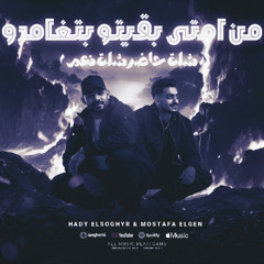 مهرجان من امتى بقيتو بتغامرو - شلة حاضر شلة نعم - مصطفى الجن و هادى الصغير - توزيع امجد الجوكر