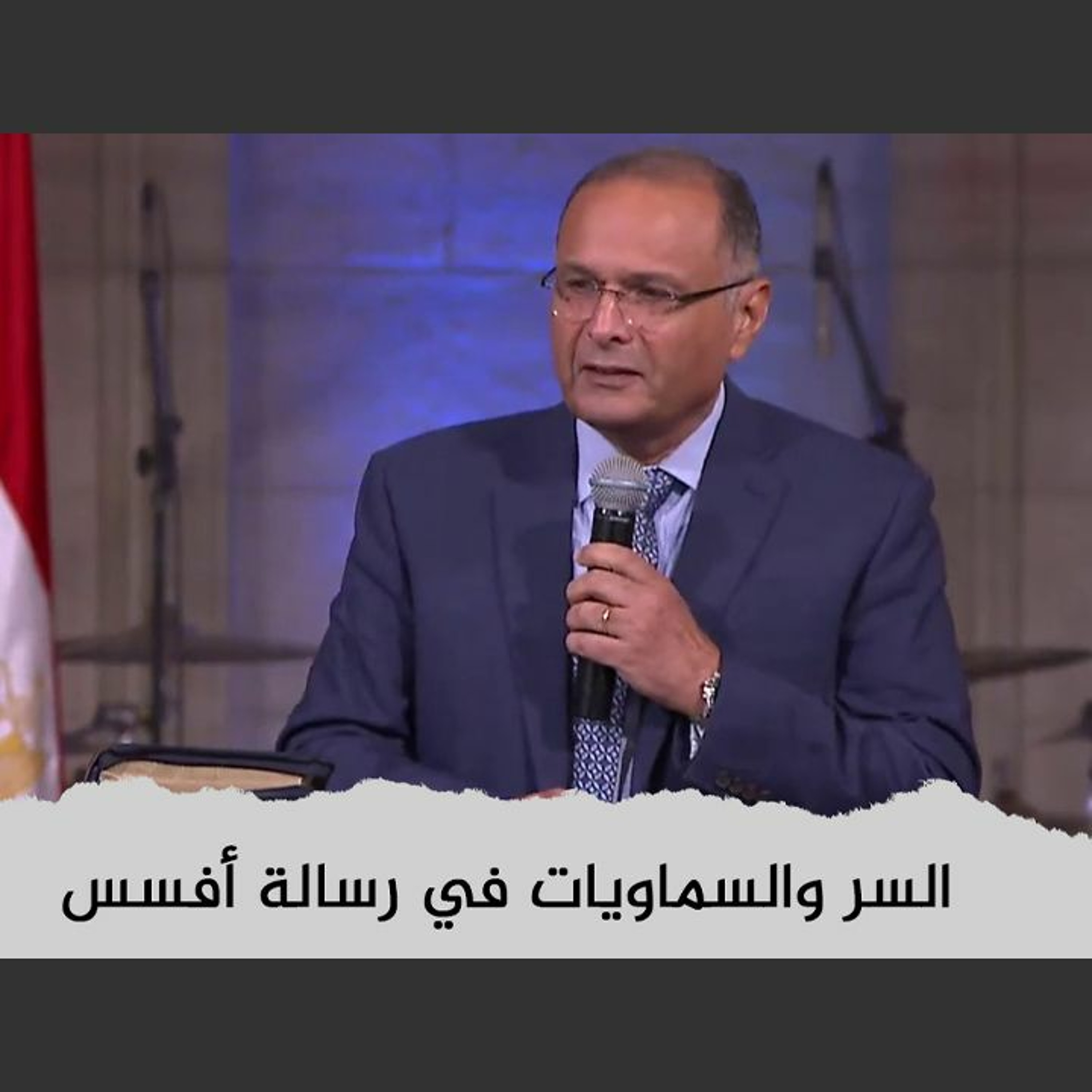 السر والسماويات في رسالة أفسس | د. ماهر صموئيل | الكنيسة الإنجيلية بقصر الدوبارة | 15 يوليو 2022 episode artwork