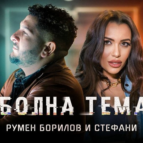 Stream Rumen Borilov & Stefani - Bolna tema TT REMIX 2022 by DJ TOTE |  Listen online for free on SoundCloud