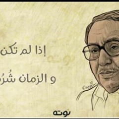 إذا لم تكن لي والزمان شرم برم /فؤاد المهندس