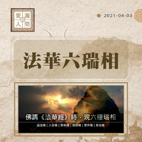 【愛灑人間】行菩薩道 #813