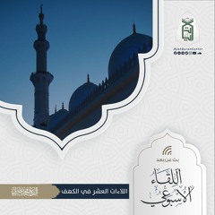 اللاءات العشر في الكهف.mp3