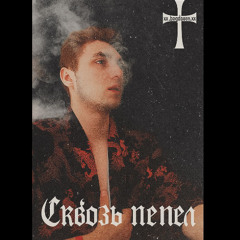 Сквозь Пепел