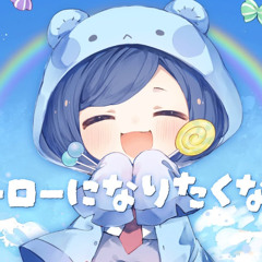 40mP - ヒーローになりたくない (I Don't Wanna Be a Hero) feat. Hatsune Miku