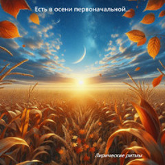 Есть в осени первоначальной... (оригинальная версия). Песня на стихи Федора Тютчева