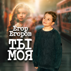 Ты моя