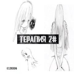 Терапия 2#