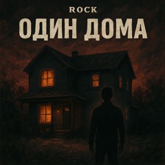 BRODIT BRO - Один дома