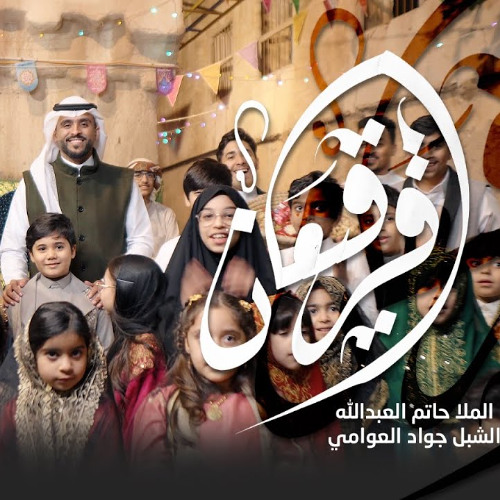 قرقيعان | حاتم العبدالله - جواد العوامي | رمضان 2025 م