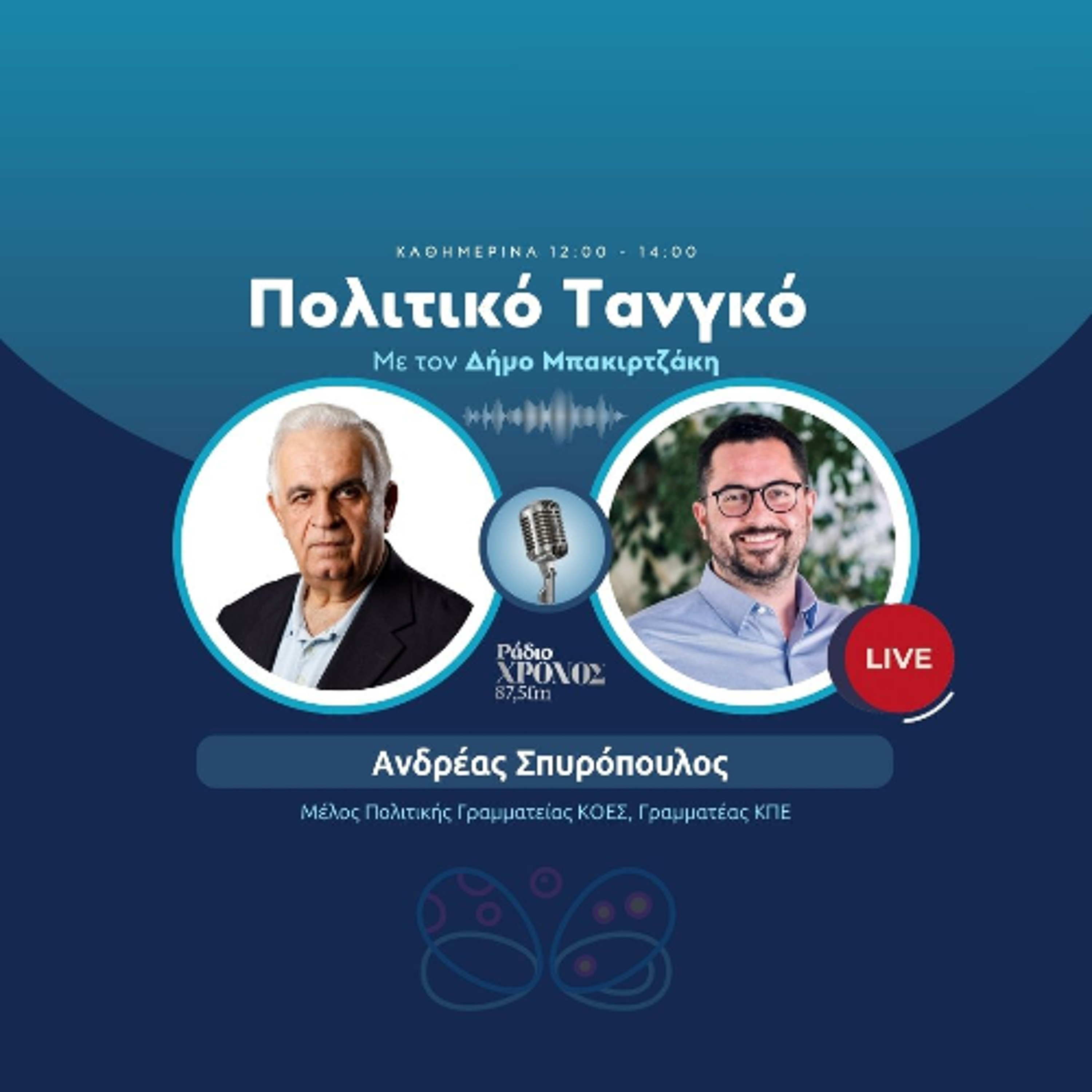 Σπυρόπουλος Ανδρέας – Μέλος Πολιτικής Γραμματείας ΚΟΕΣ, Γραμματέας ΚΠΕ episode artwork