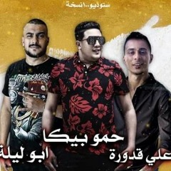 مهرجان اي ميس يو فري هارت_-_حمو_بيكا_-_ابوليلة_-_علي_قدورة_-_١٠٠نسخة(128k).mp3