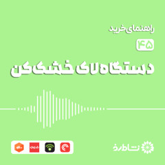 راهنمای خرید دستگاه لاک خشک کن