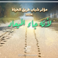 تسبيح الاجتماع الثاني .. سامي الأمير .. مؤتمر الشباب 2024