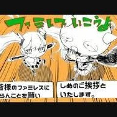 ファミレスいこうよ