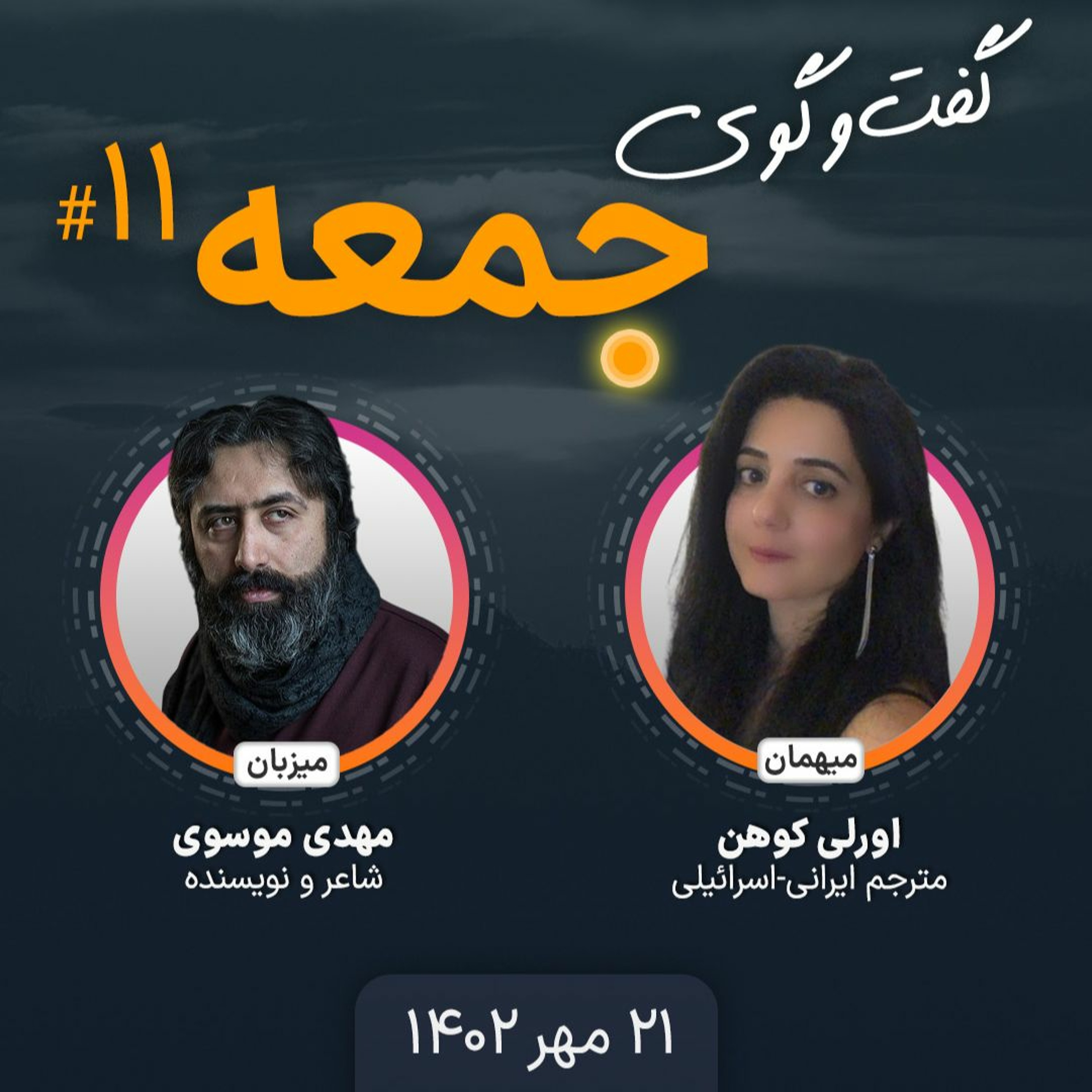 گفت‌وگوی جمعه،۱۱: اورلی کوهن، مترجم ایرانی-اسرائیلی episode artwork