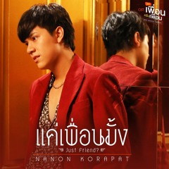 แค่เพื่อนมั้ง (Just Friend) [Bad Buddy Series OST.] - Nanon Korapat Kirdpan