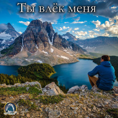 2022-03-12_Ты влёк меня (Ромас Петраускас, Андрей Шестель, Александр Шевчик)