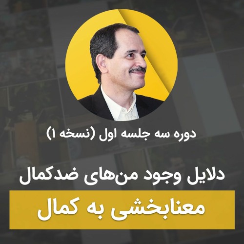 دلیل وجود من‌های ضدکمال - معنا بخشی به کمال