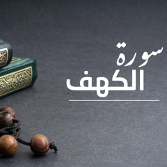 الشيخ منصور السالمي - سورة الكهف