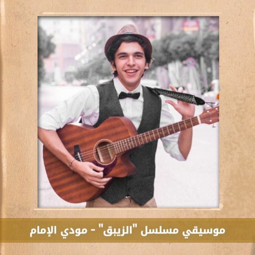 "El Zebaq" Series Main Theme Music Cover (Orchestral) l موسيقي تصويرية من مسلسل "الزيبق" عزف