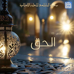 أحاديث رمضان 1446هـ - الأسماء الحسنى : 03 - الحق
