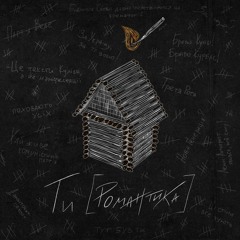 Ще до того як колись - 1 - [Yevhenii Dubovyk] - Мур - Ти [романтика]