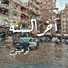 آخر السنة - كوحيتي | Akher El Sana - Ko7etee